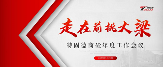 走在前，挑大梁！特固德商砼年度工作會(huì)議召開(kāi)