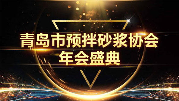 特固德新型建材斬獲8項(xiàng)殊榮，閃耀市預(yù)拌砂漿協(xié)會(huì)年度頒獎(jiǎng)盛典